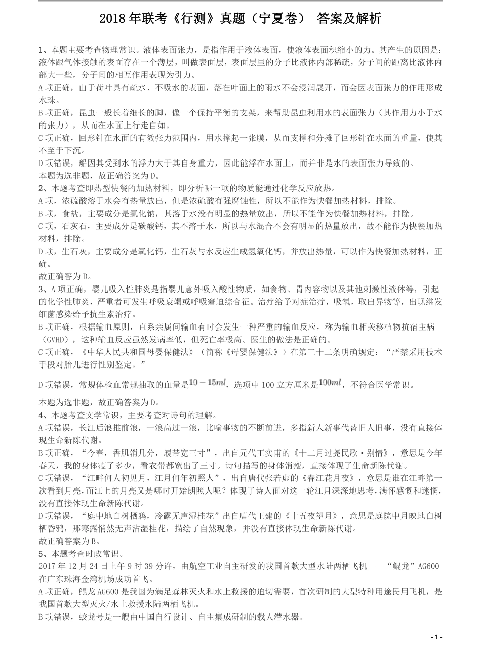 2018年421联考《行测》真题（宁夏卷）答案及解析.pdf_第1页
