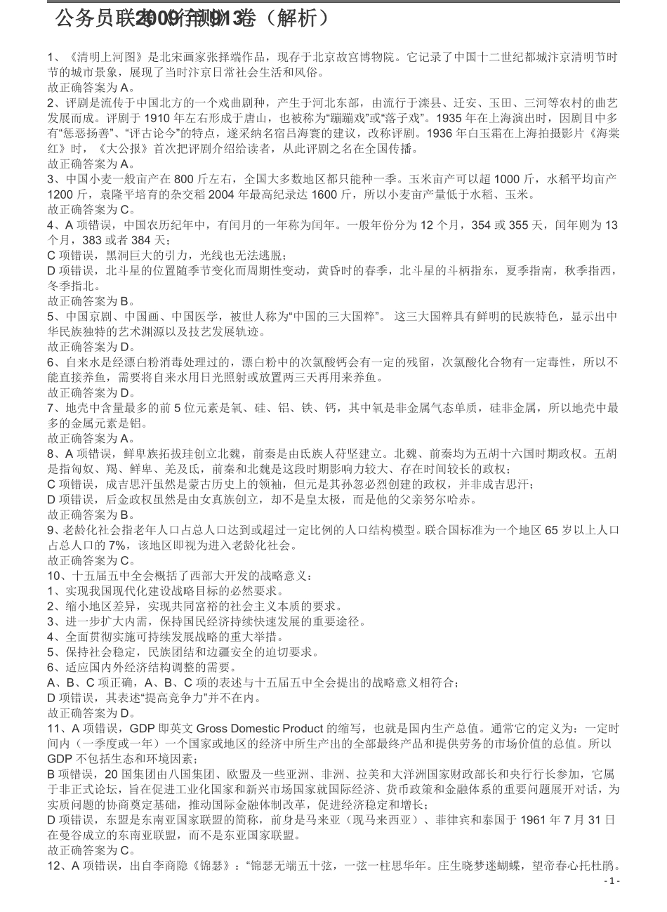 2009年913公务员联考《行测》（辽宁、海南、重庆、福建卷）答案及解析.pdf_第1页