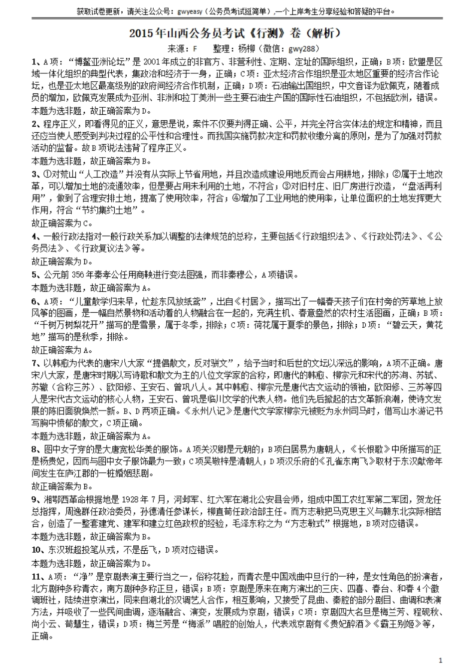 2015年山西公务员考试《行测》卷参考答案及解析.pdf_第1页