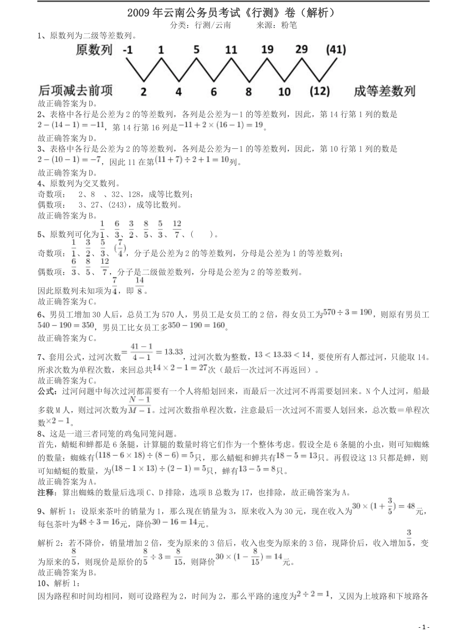 2009年云南公务员考试《行测》卷答案及解析.pdf_第1页