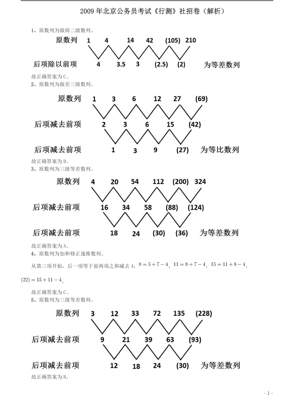 2009年北京公务员考试《行测》（社招）参考答案及解析.pdf_第1页