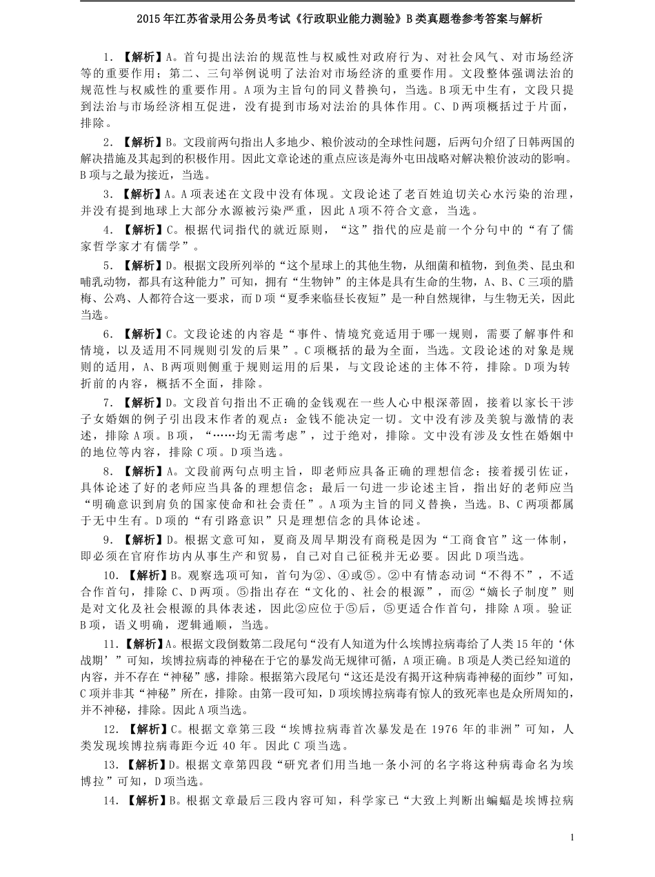 2015年江苏省公务员考试《行测》真题（B类卷）答案及解析.pdf_第1页