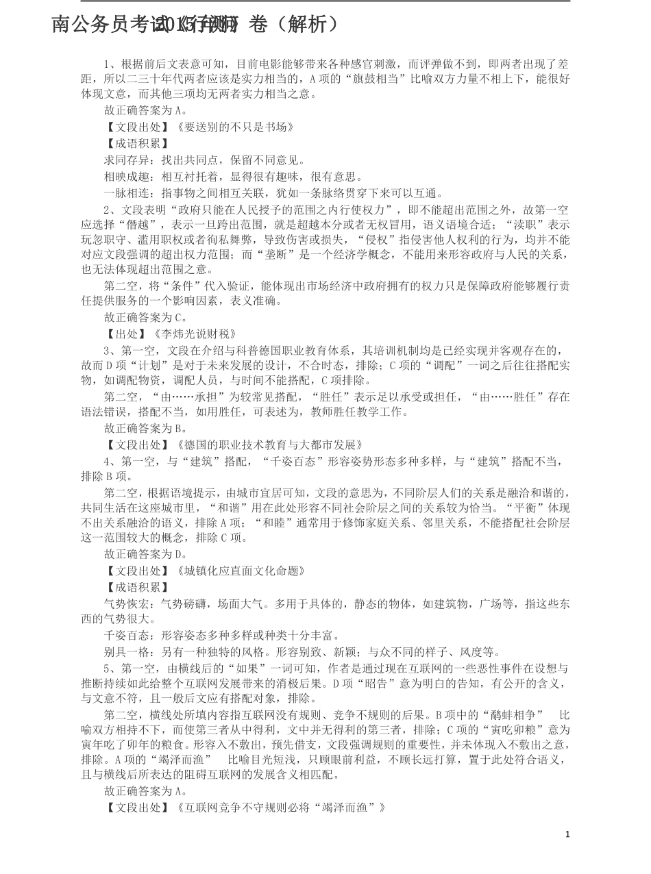 2015年河南公务员考试《行测》真题答案及解析(1).pdf_第1页