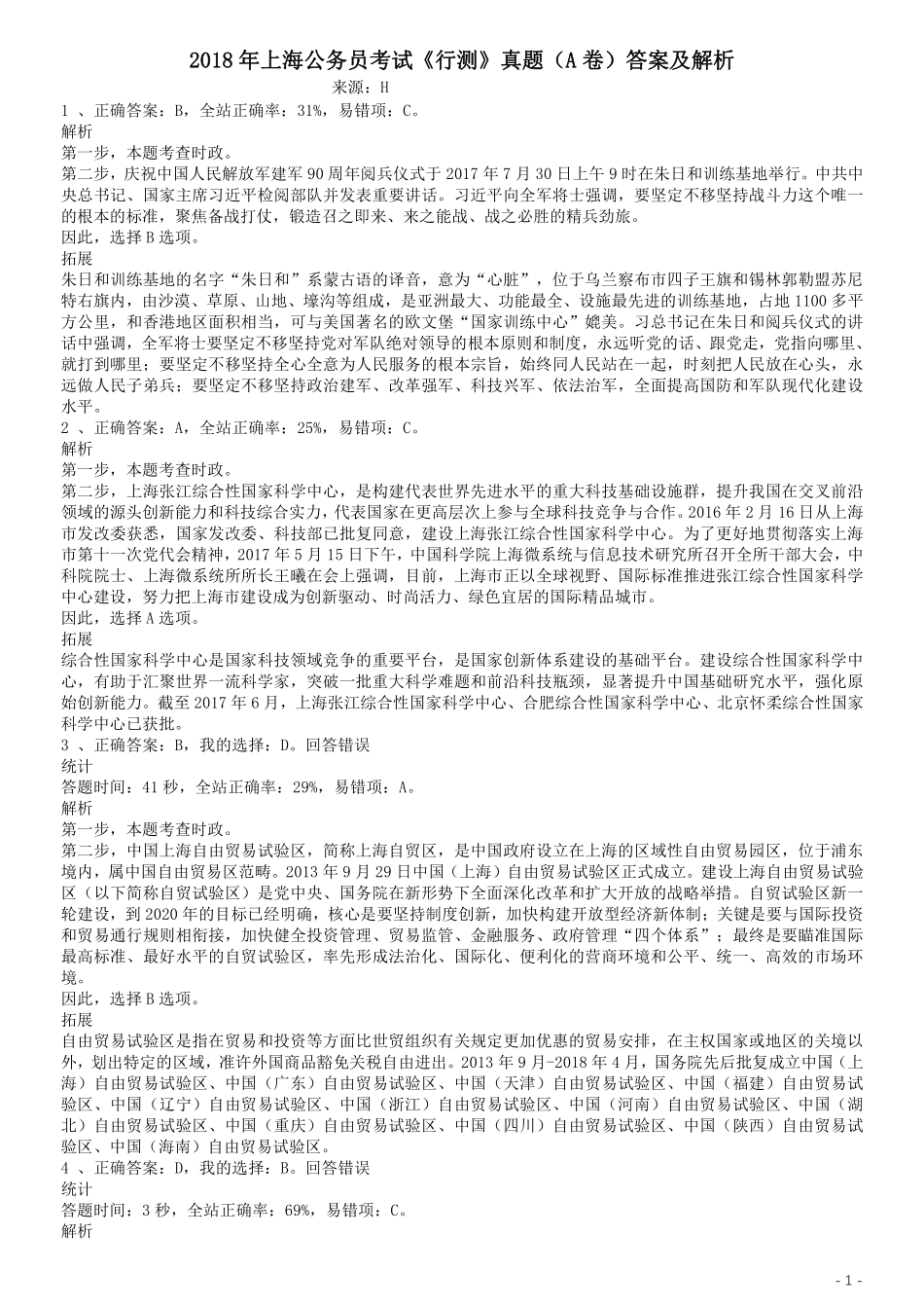 2018年上海公务员考试《行测》试卷（A卷）答案及解析.pdf_第1页