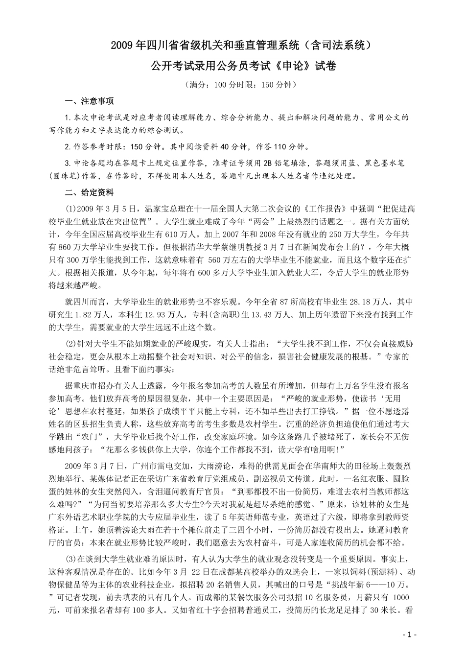 2009年四川公务员考试《申论》真题及答案.pdf_第1页