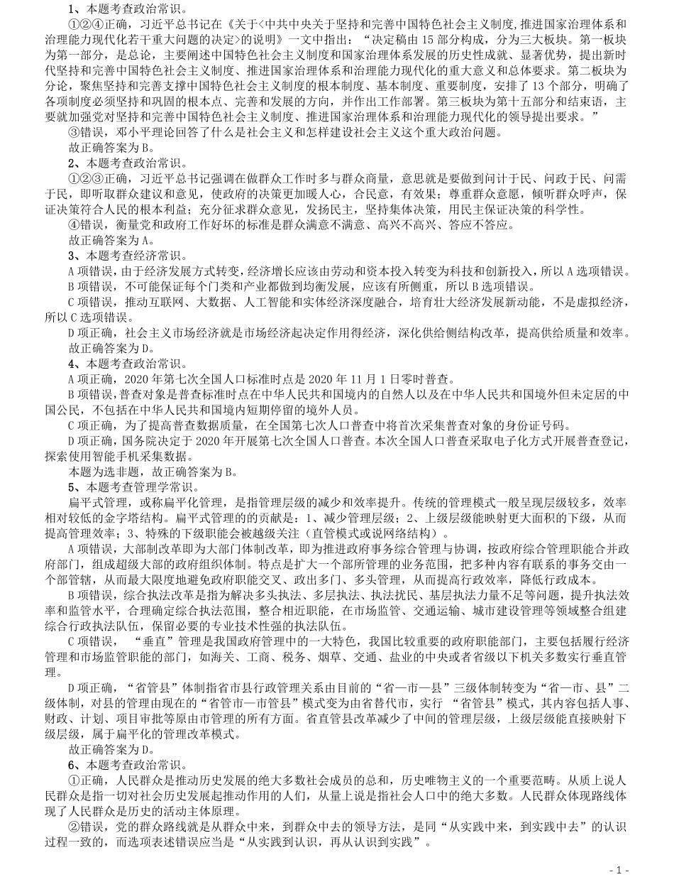 2020年江苏公务员考试《行测》真题（A类）参考答案及解析.pdf_第1页