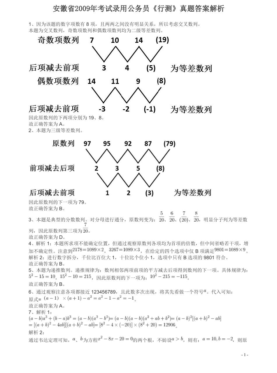 2009年安徽省公务员考试《行测》真题答案及解析.pdf_第1页