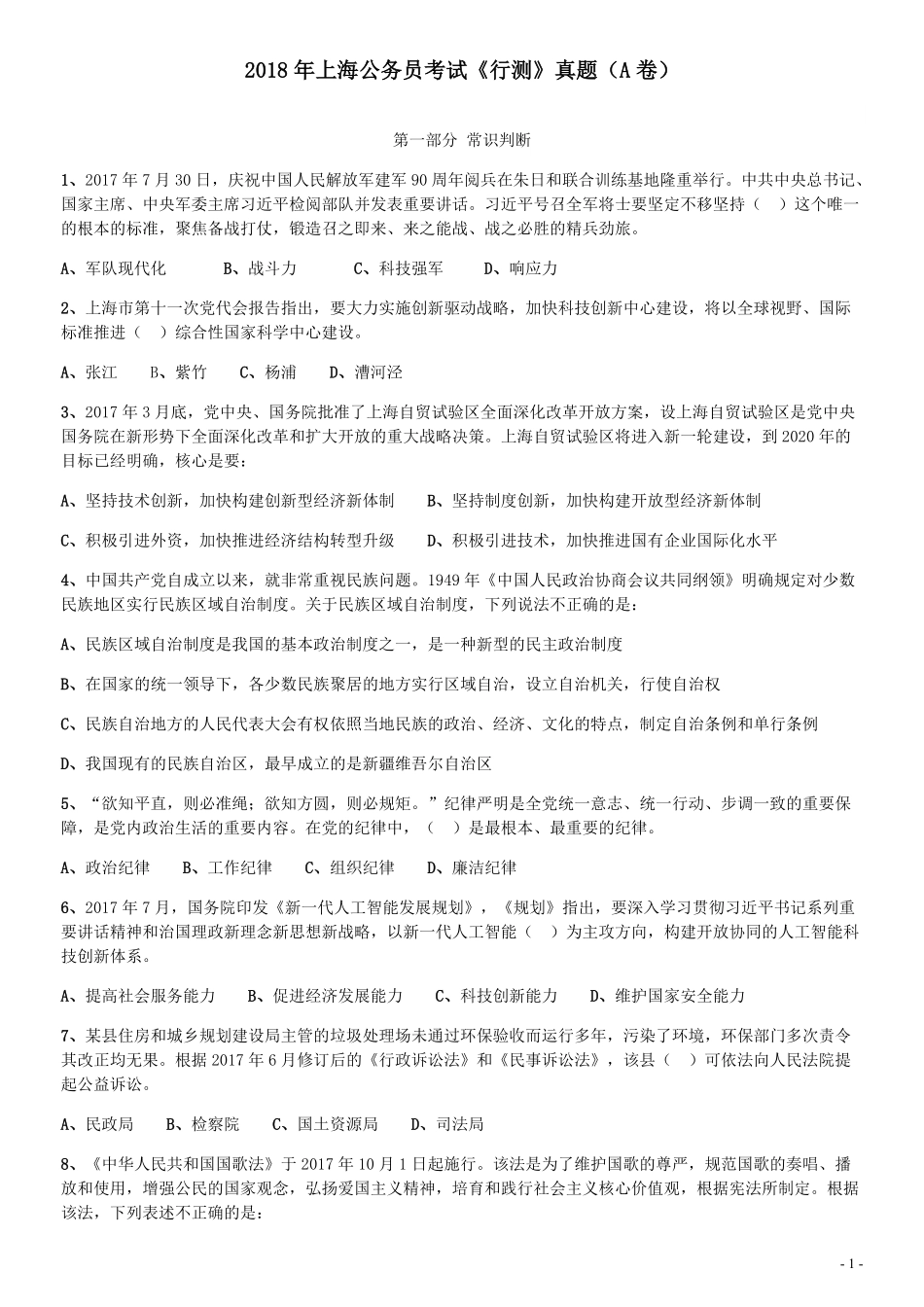2018年上海市公务员考试《行测》试卷（A卷）.pdf_第1页