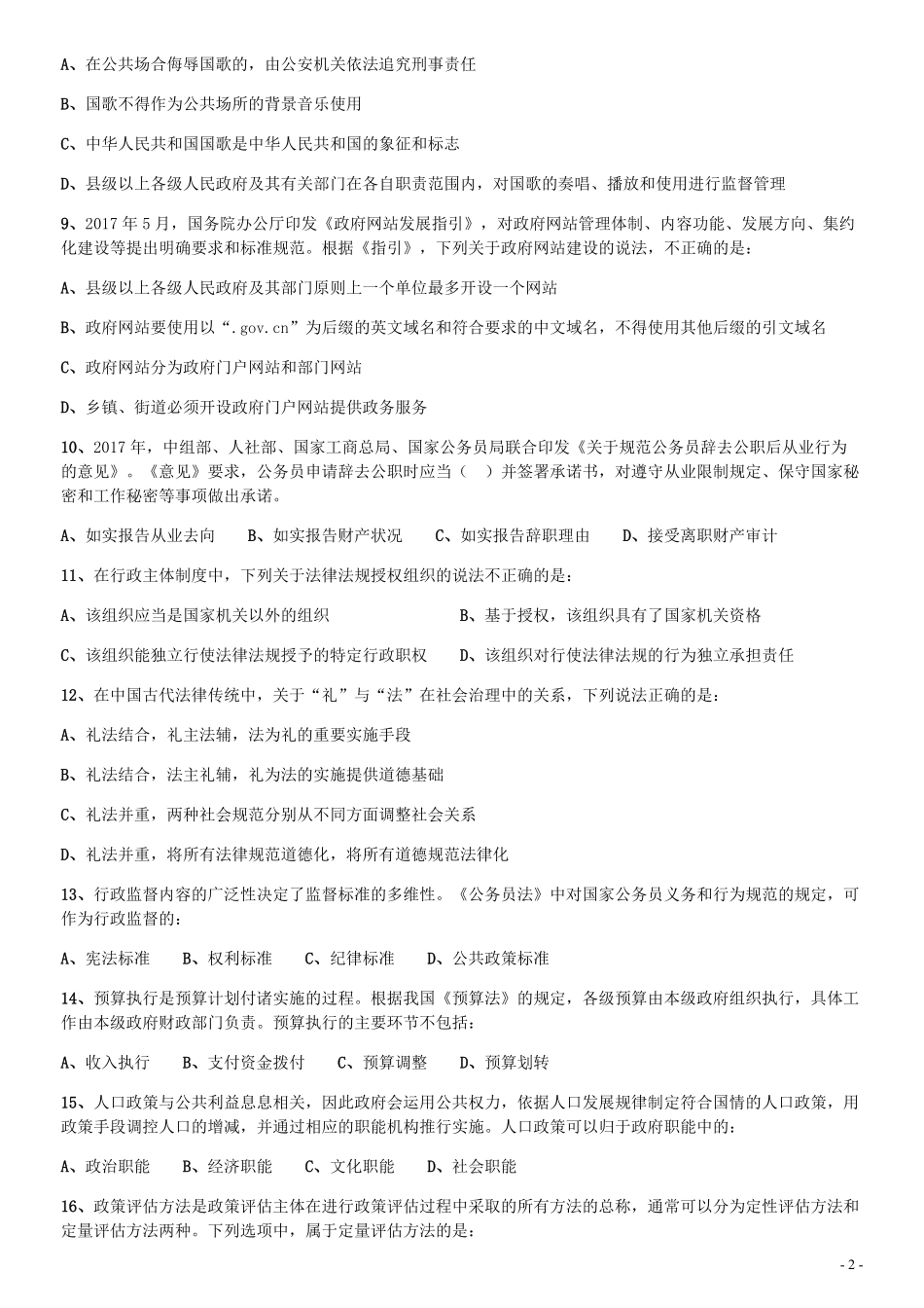 2018年上海市公务员考试《行测》试卷（A卷）.pdf_第2页