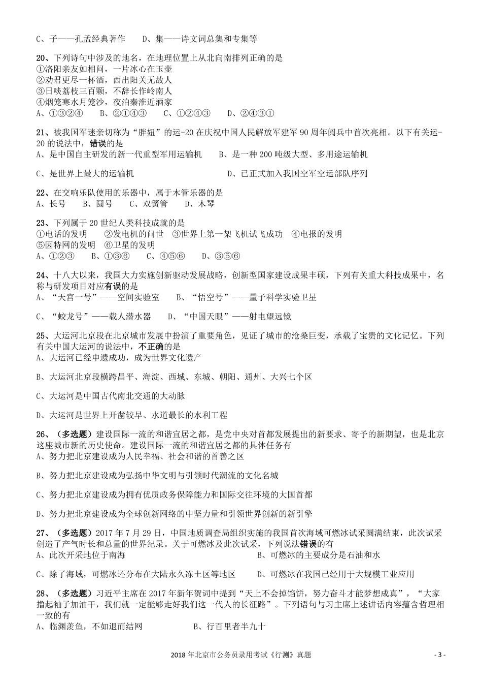 2018年北京市公务员录用考试《行测》真题.pdf_第3页