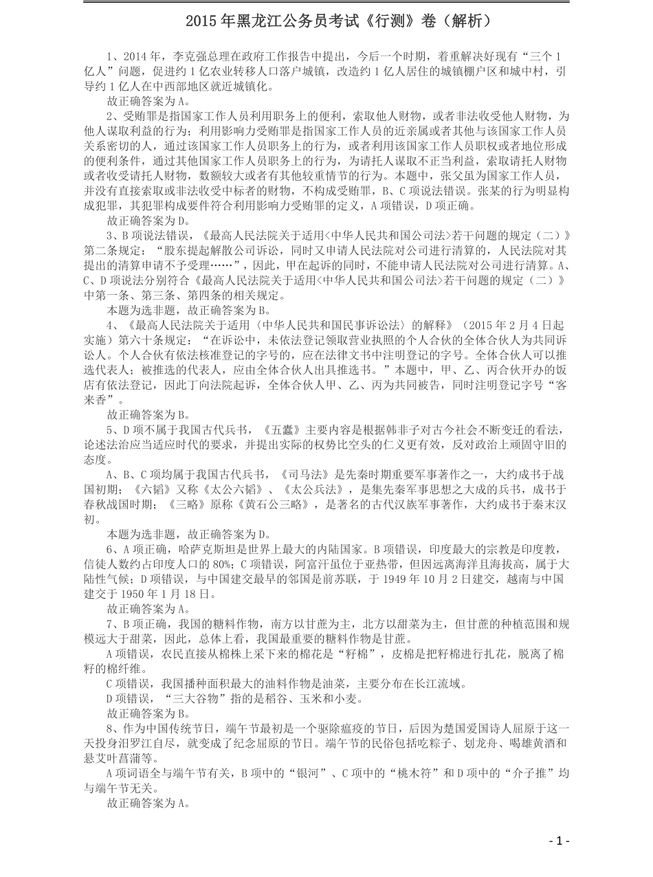 2015年黑龙江公务员考试《行测》卷答案及解析.pdf_第1页