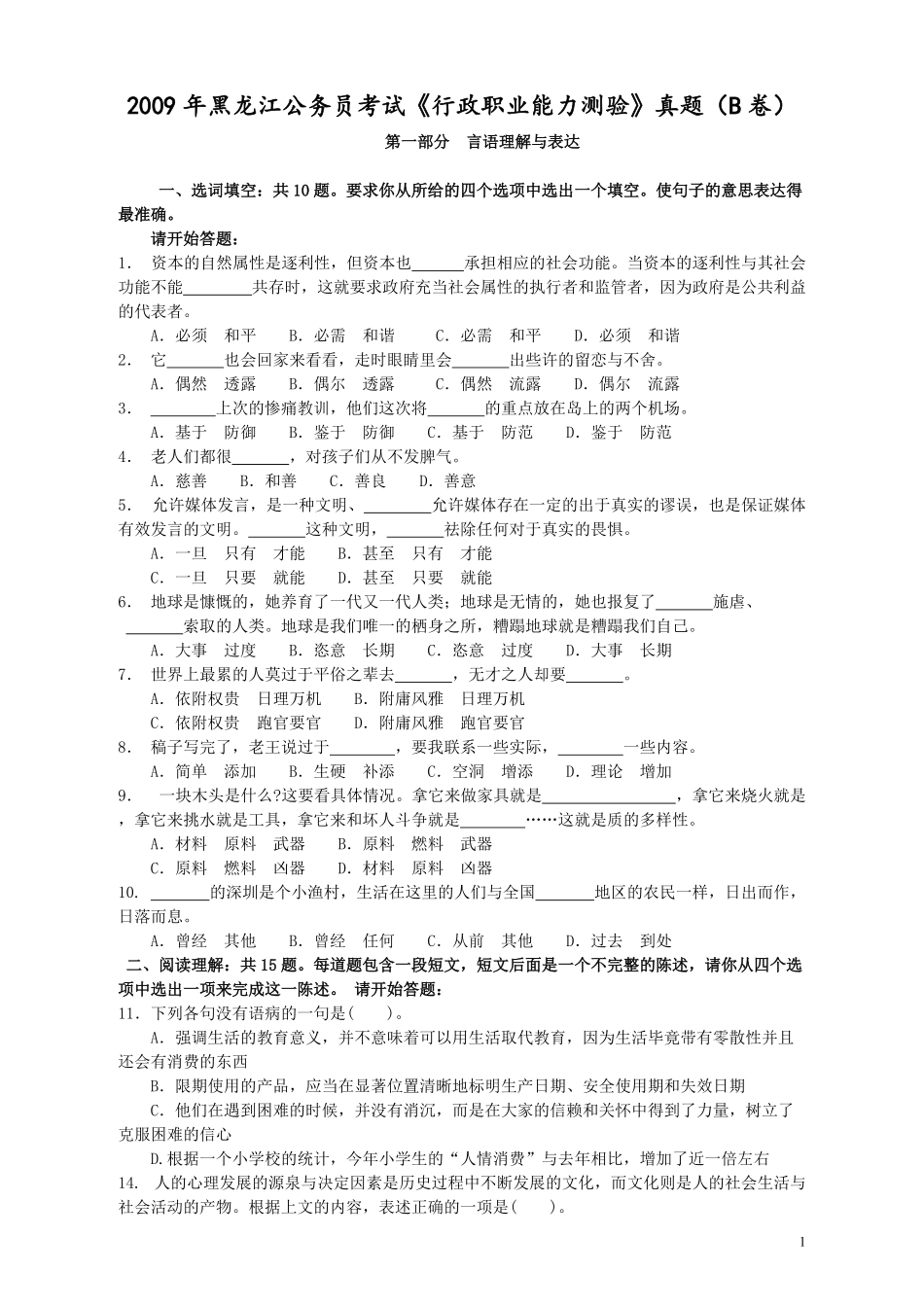2009年黑龙江公务员考试《行测》卷（B）.pdf_第1页