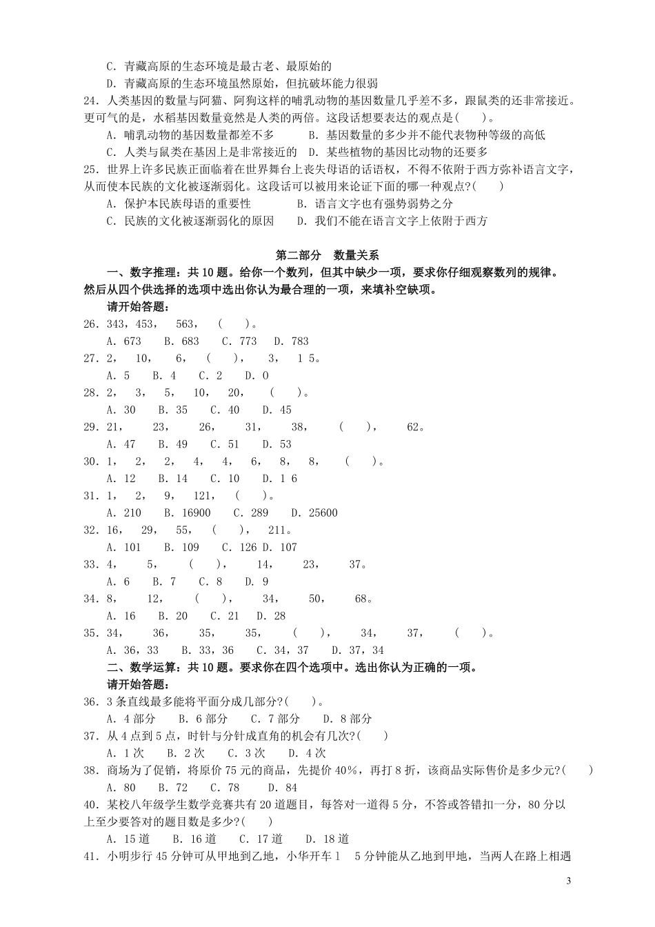 2009年黑龙江公务员考试《行测》卷（B）.pdf_第3页