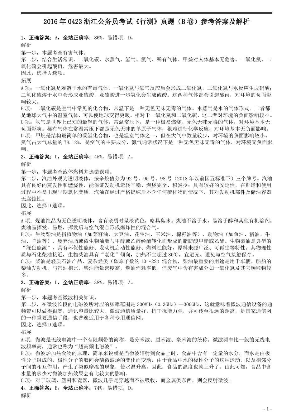 2016年0423浙江公务员考试《行测》真题（B卷）参考答案及解析.pdf_第1页