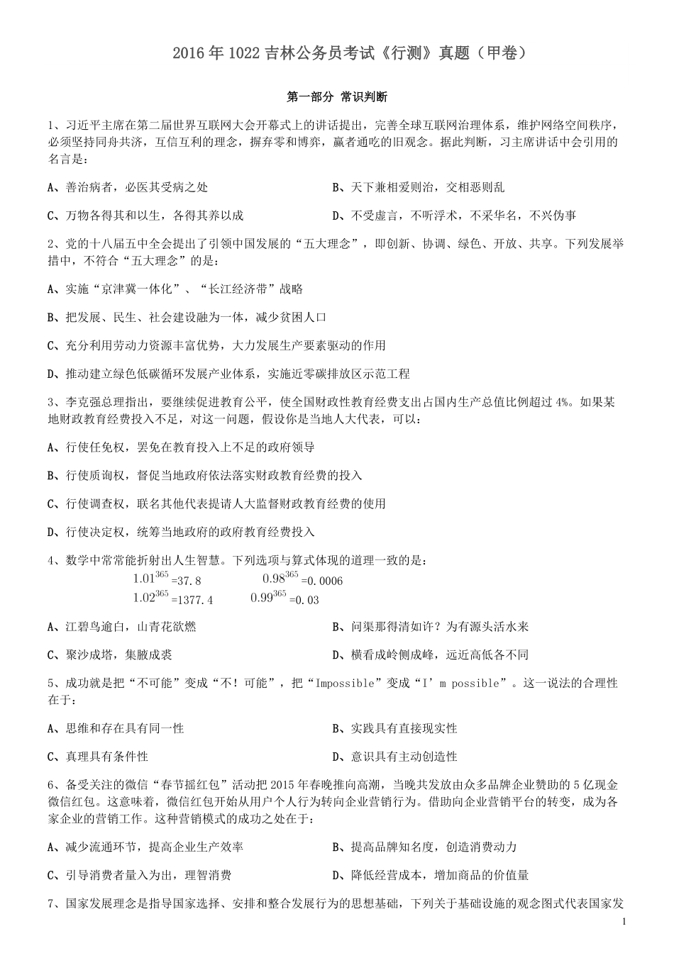 2016年1022吉林公务员考试《行测》真题（甲卷）.pdf_第1页