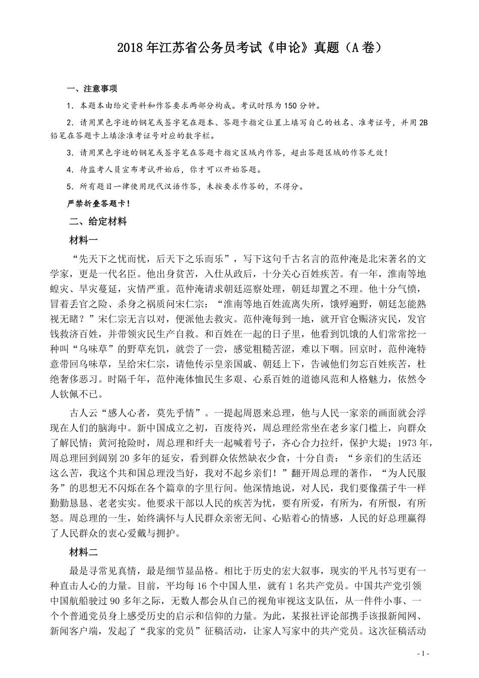 2018年江苏省录用公务员考试《申论》真题卷A类.pdf_第1页