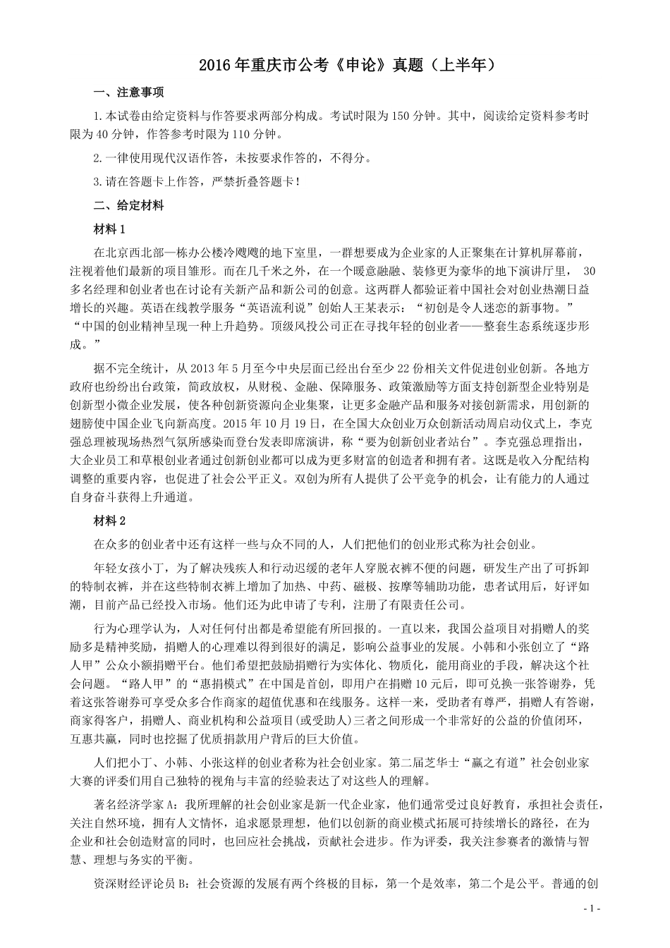 2016年423公务员联考《申论》重庆卷及参考答案.pdf_第1页