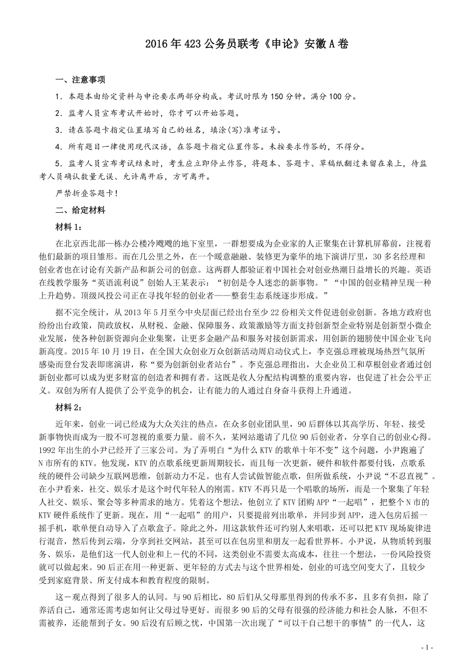 2016年423公务员联考《申论》（安徽A卷）及答案解析.pdf_第1页
