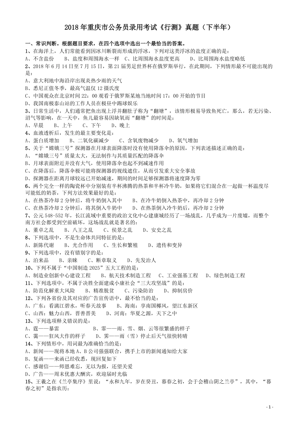 2018年重庆市公务员录用考试《行测》真题（下半年）.pdf_第1页