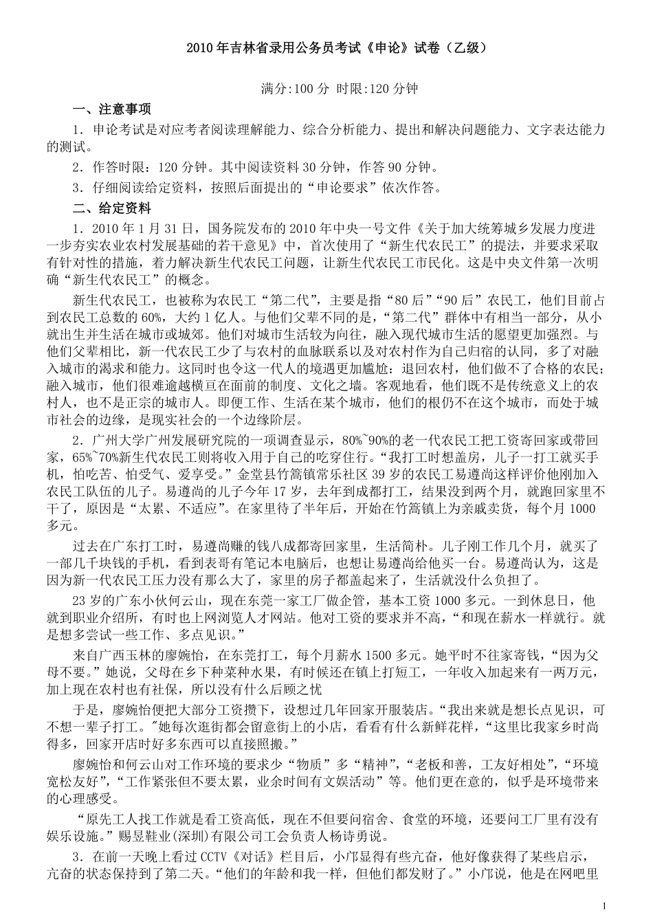 2010年吉林公务员考试《申论》试卷参考答案（乙级）.pdf_第1页