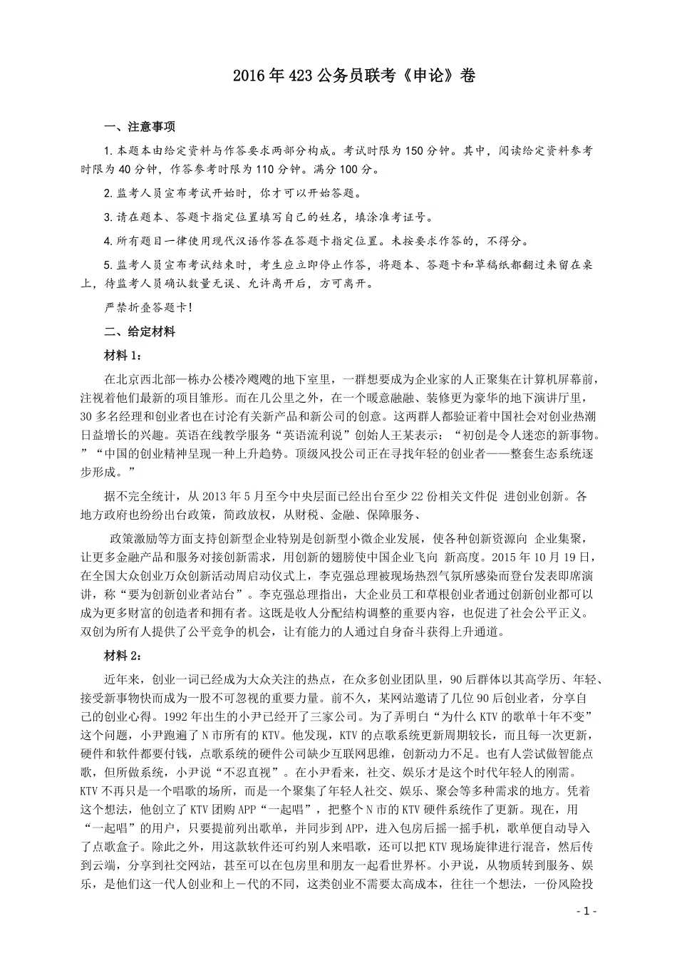 2016年423公务员联考《申论》（福建、广西、四川）卷及答案.pdf_第1页