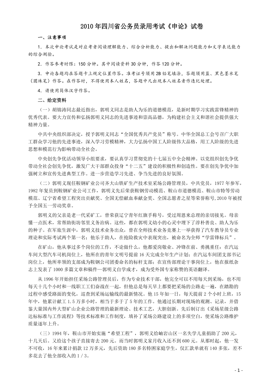 2010年四川公务员考试《申论》真题及答案.pdf_第1页