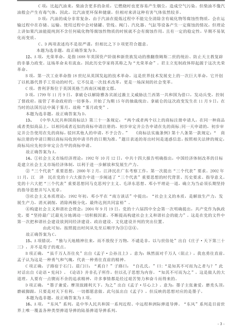 2016年423公务员联考《行测》（天津卷）答案及解析.pdf_第3页