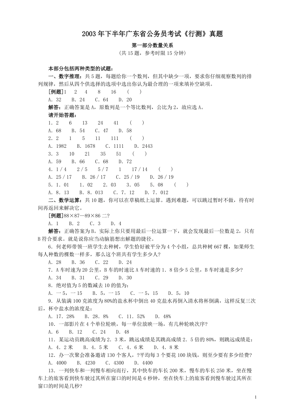 2003年广东公务员考试《行测》真题(下半年）（部分解析不够详细）.pdf_第1页
