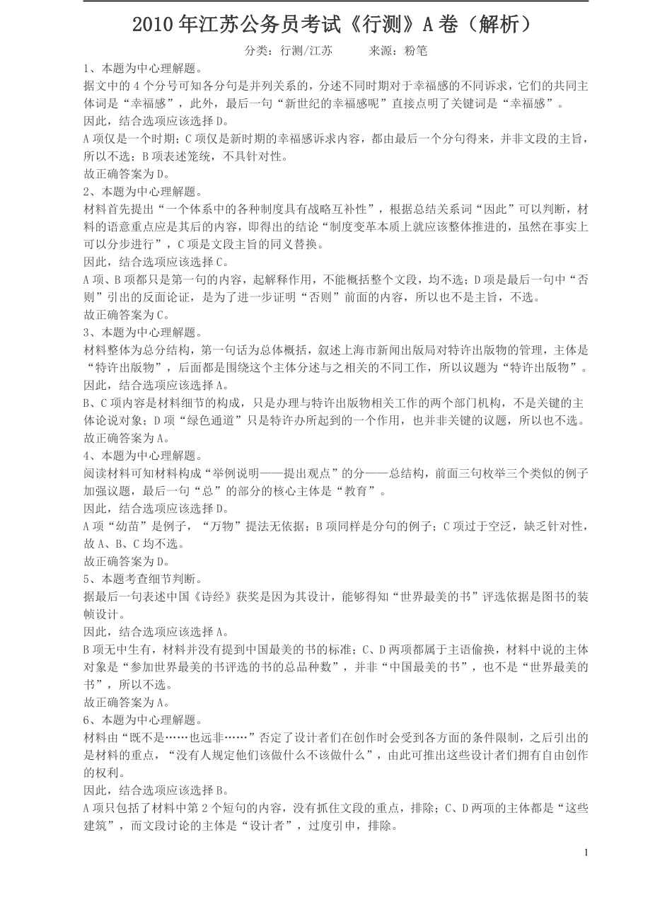 2010年江苏省公务员考试《行测》真题（A类卷）答案及解析.pdf_第1页