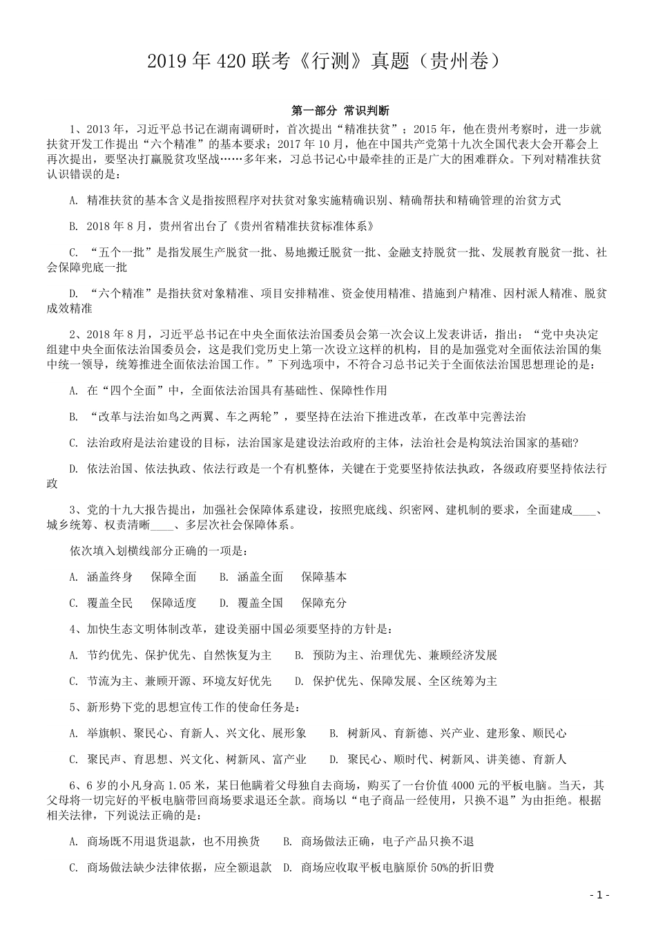 2019年420联考《行测》真题（贵州卷）.pdf_第1页