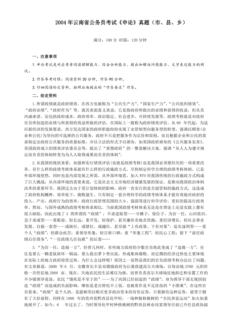 2004年云南省公务员考试《申论》真题（市县乡）及参考答案.pdf_第1页