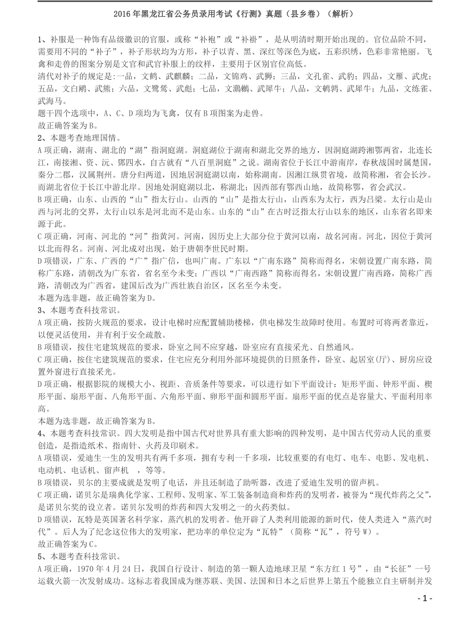 2016年423公务员联考《行测》（黑龙江县乡卷）答案及解析.pdf_第1页