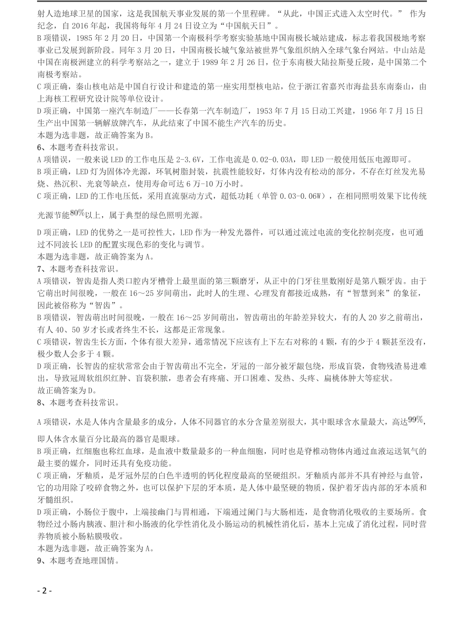 2016年423公务员联考《行测》（黑龙江县乡卷）答案及解析.pdf_第2页