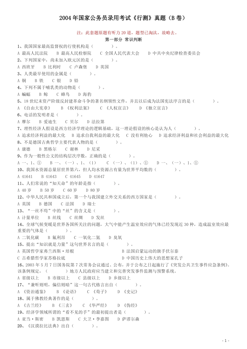 2004年国家公务员录用考试《行测》真题（B卷）.pdf_第1页