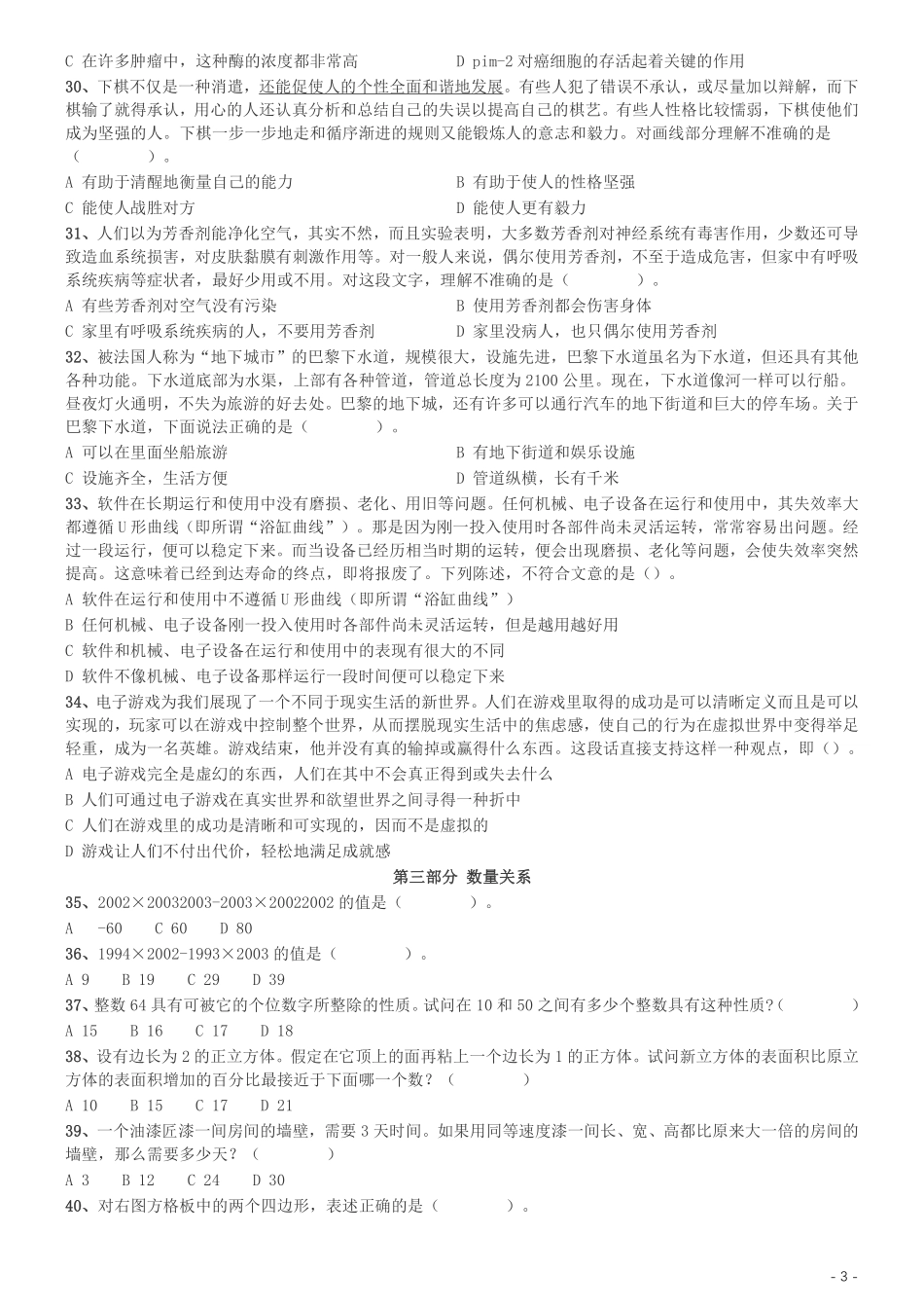 2004年国家公务员录用考试《行测》真题（B卷）.pdf_第3页