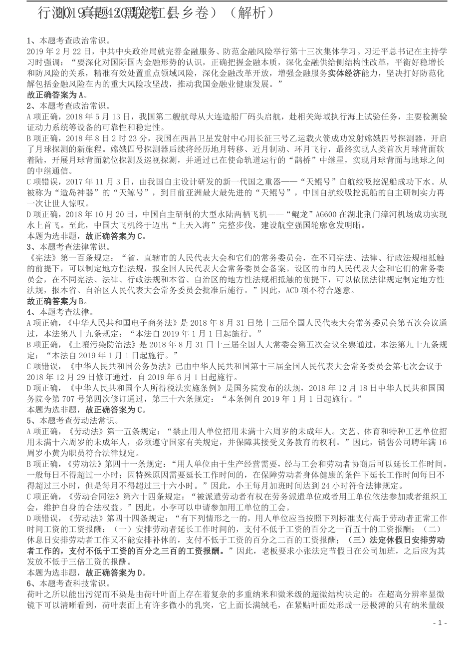 2019年420联考《行测》真题（黑龙江县乡卷）答案及详解.pdf_第1页