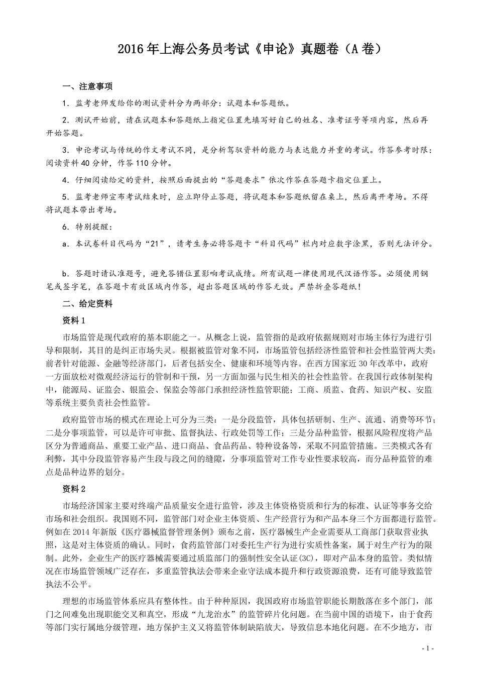 2016年上海公务员考试《申论》真题（A卷）及参考答案.doc.pdf_第1页