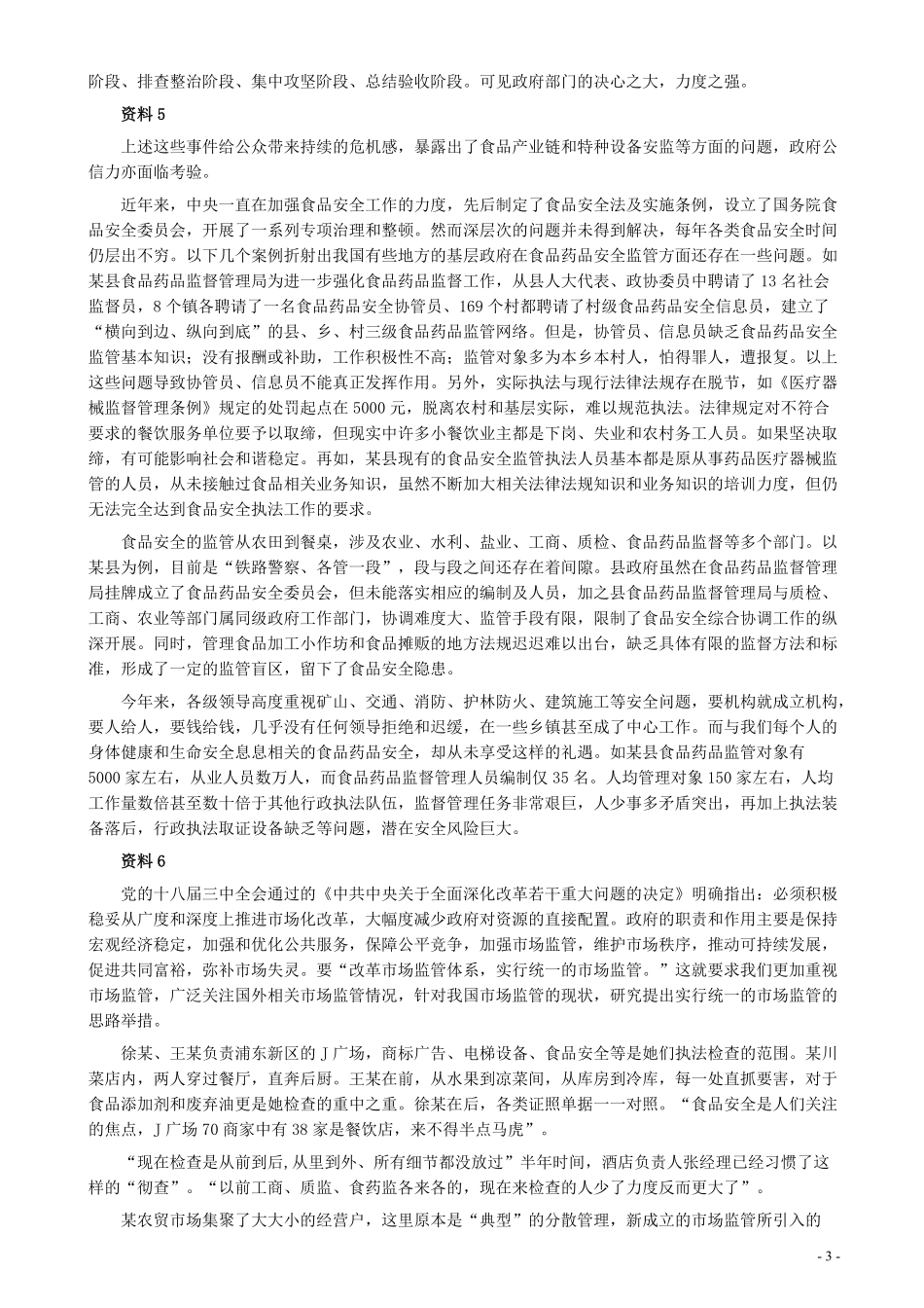 2016年上海公务员考试《申论》真题（A卷）及参考答案.doc.pdf_第3页