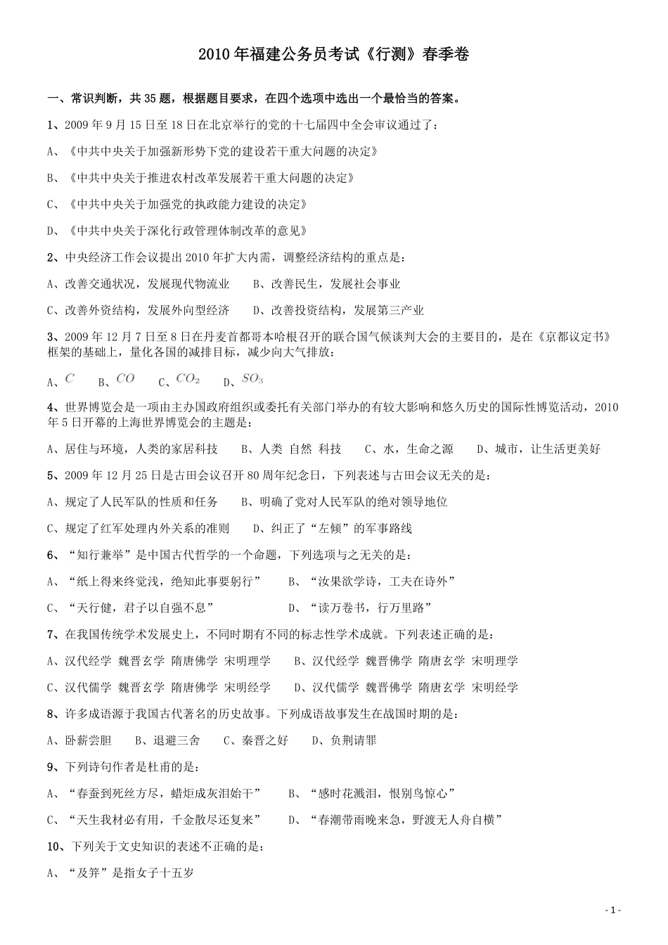 2010年福建公务员考试《行测》春季卷.pdf_第1页