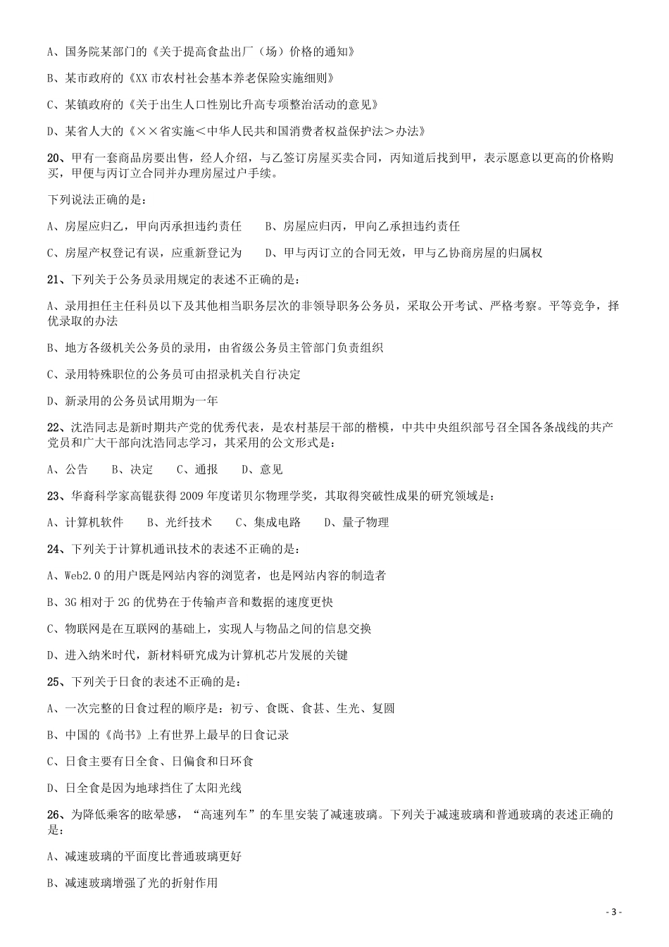 2010年福建公务员考试《行测》春季卷.pdf_第3页