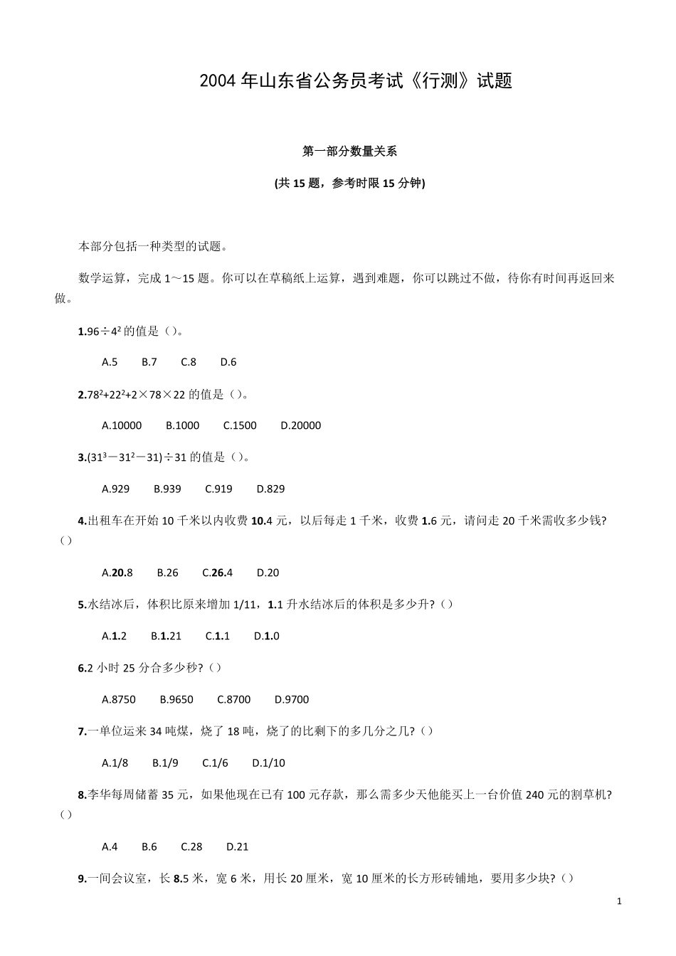 2004年山东省公务员考试《行测》真题.pdf_第1页