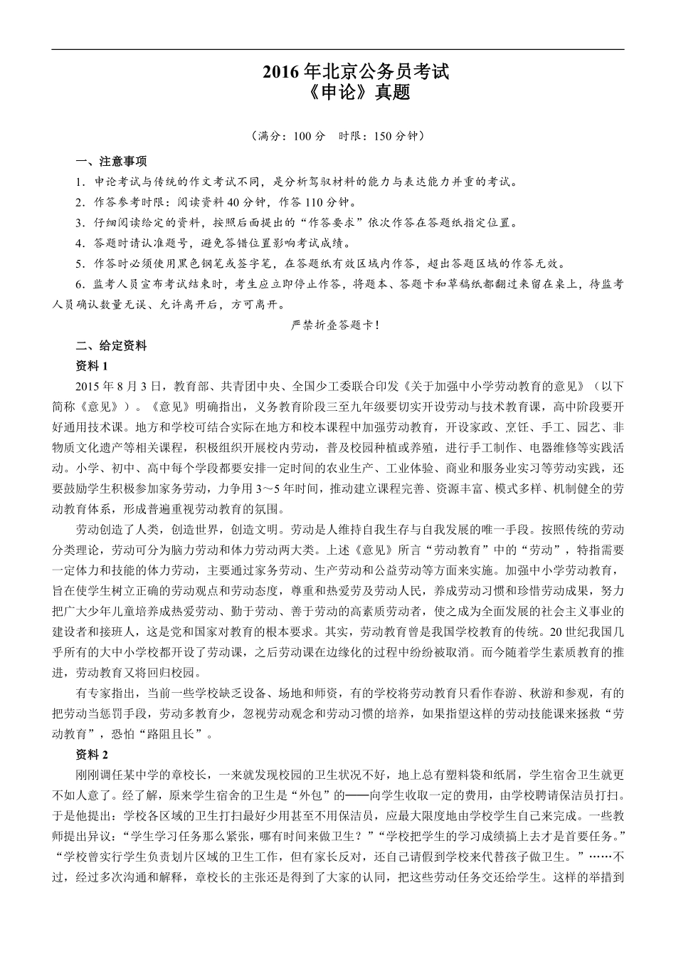 2016年北京公务员考试《申论》真题及答案.pdf_第1页