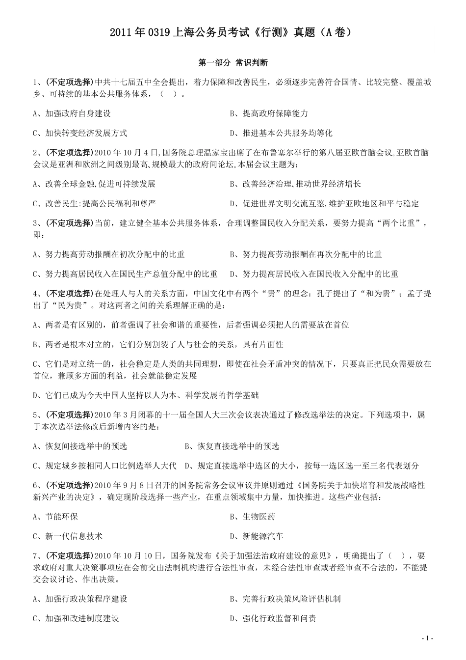 2011年0319上海公务员考试《行测》真题（A卷）.pdf_第1页