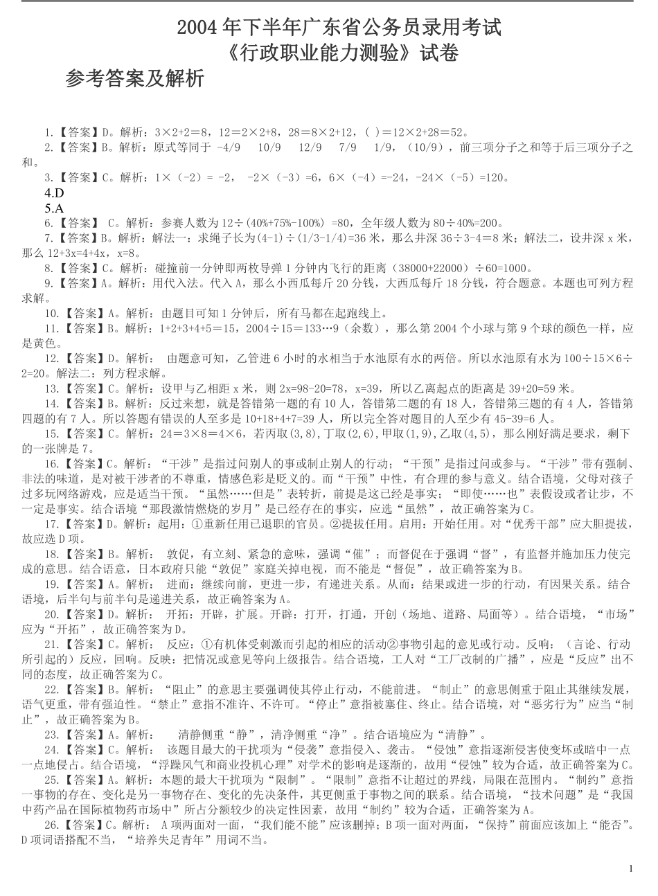 2004年广东公务员考试《行测》真题(下半年）答案及解析.pdf_第1页