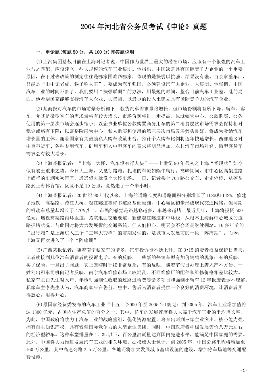 2004年河北公务员考试《申论》真题及参考答案.pdf_第1页