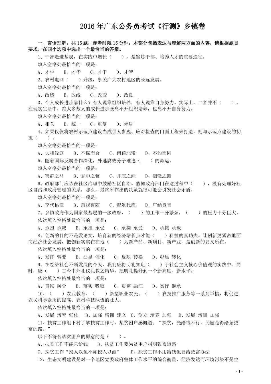 2016年广东公务员考试《行测》真题（乡镇卷）.pdf_第1页