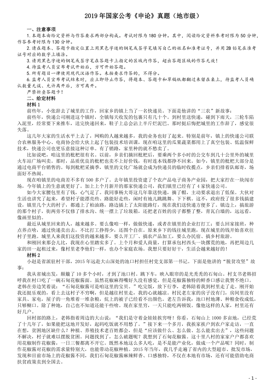 2019年国家公务员考试《申论》真题及答案（地市级）（含解析）.pdf_第1页