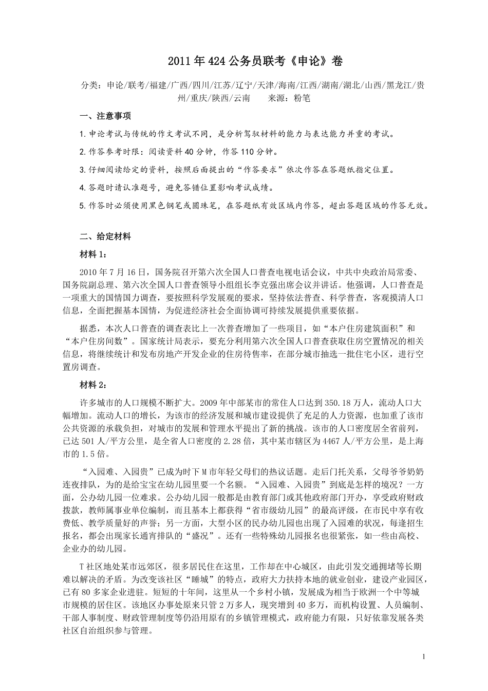 2011年424公务员联考《申论》卷及参考答案（福建、广西、四川、江苏、辽宁、天津、海南、江西、湖南、湖北、山西、黑龙江、贵州、重庆、陕西、云南、山东）.pdf_第1页