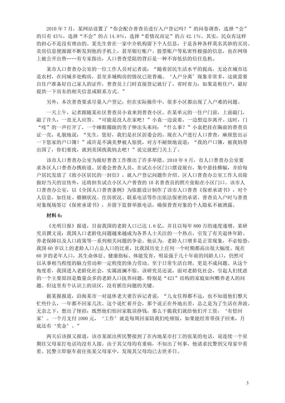 2011年424公务员联考《申论》卷及参考答案（福建、广西、四川、江苏、辽宁、天津、海南、江西、湖南、湖北、山西、黑龙江、贵州、重庆、陕西、云南、山东）.pdf_第3页