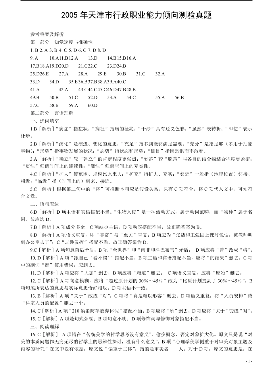 2005年天津市公务员考试《行测》真题答案及解析（此题来源网络部分题目解析不够详细）.pdf_第1页